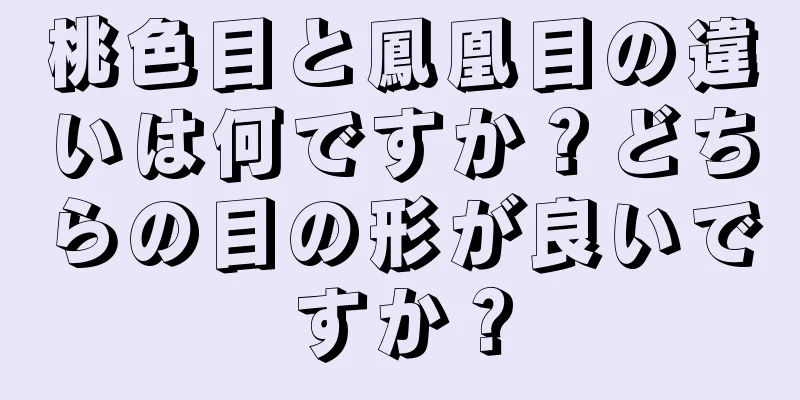 桃色目と鳳凰目の違いは何ですか？どちらの目の形が良いですか？