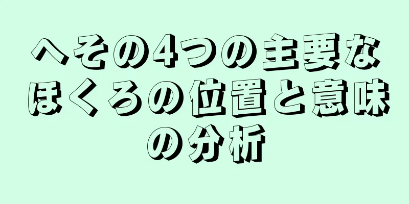 へその4つの主要なほくろの位置と意味の分析