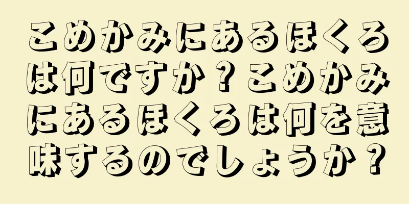 こめかみにあるほくろは何ですか？こめかみにあるほくろは何を意味するのでしょうか？