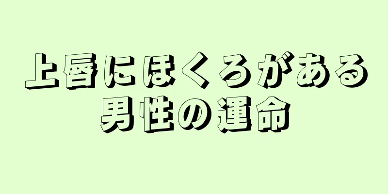 上唇にほくろがある男性の運命