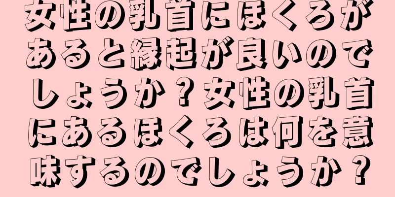 女性の乳首にほくろがあると縁起が良いのでしょうか？女性の乳首にあるほくろは何を意味するのでしょうか？