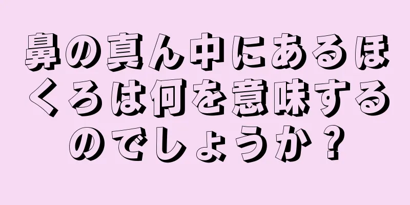 鼻の真ん中にあるほくろは何を意味するのでしょうか？