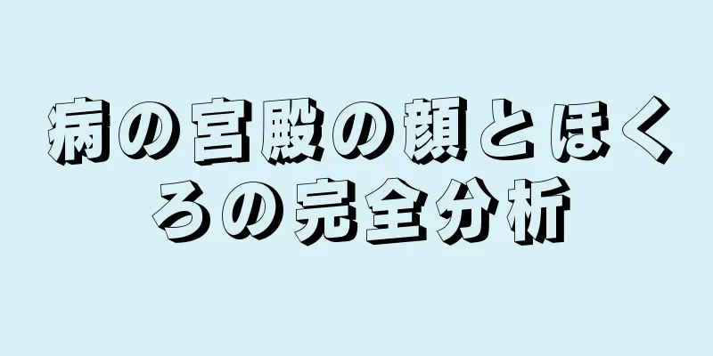 病の宮殿の顔とほくろの完全分析