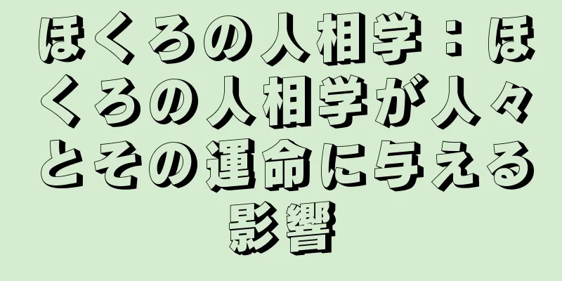 ほくろの人相学：ほくろの人相学が人々とその運命に与える影響