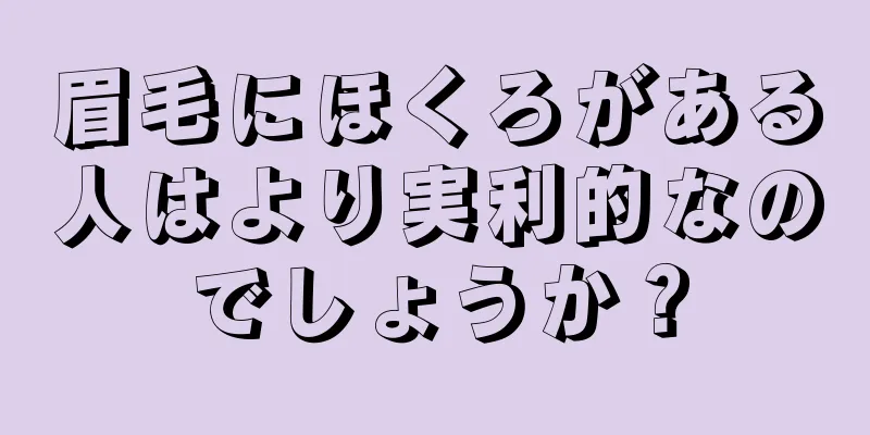 眉毛にほくろがある人はより実利的なのでしょうか？