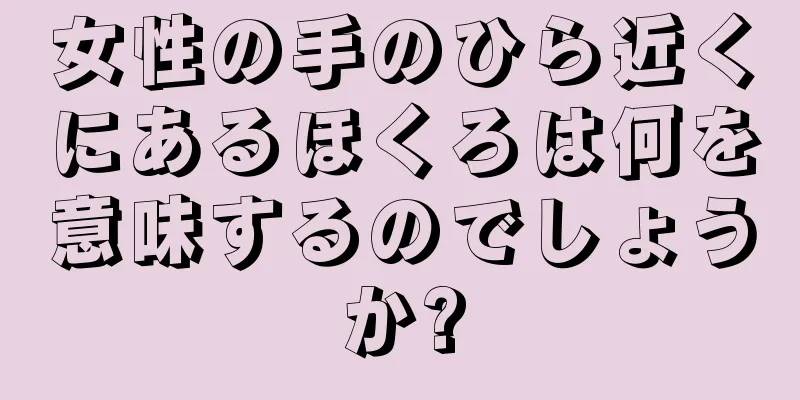 女性の手のひら近くにあるほくろは何を意味するのでしょうか?