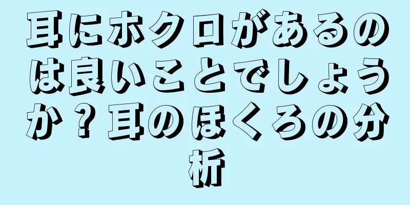 耳にホクロがあるのは良いことでしょうか？耳のほくろの分析