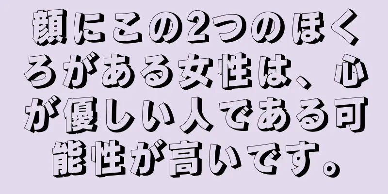顔にこの2つのほくろがある女性は、心が優しい人である可能性が高いです。