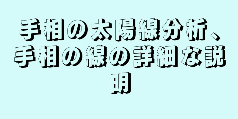手相の太陽線分析、手相の線の詳細な説明
