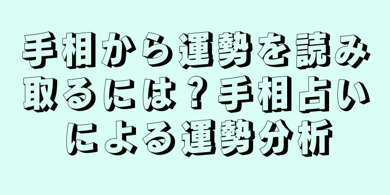 手相から運勢を読み取るには？手相占いによる運勢分析