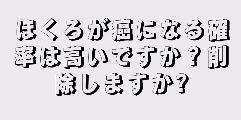 ほくろが癌になる確率は高いですか？削除しますか?