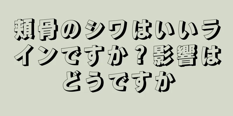 頬骨のシワはいいラインですか？影響はどうですか
