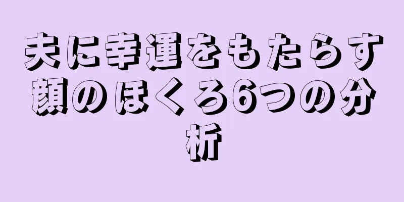 夫に幸運をもたらす顔のほくろ6つの分析