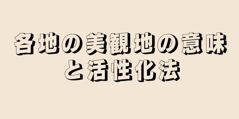 各地の美観地の意味と活性化法