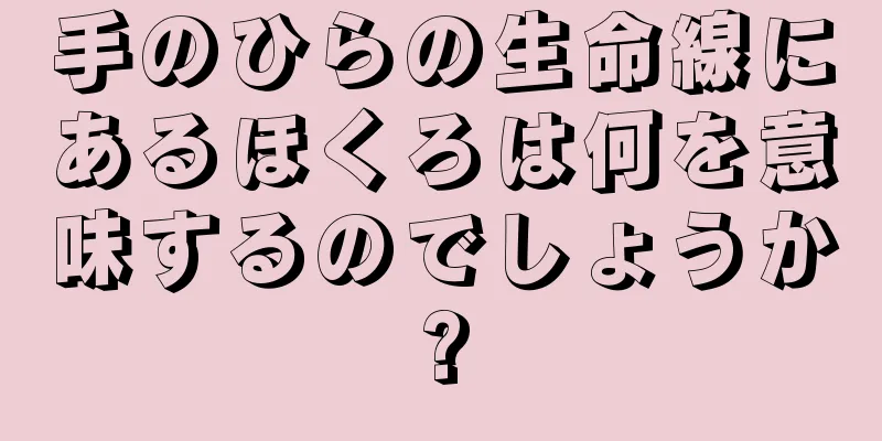 手のひらの生命線にあるほくろは何を意味するのでしょうか?