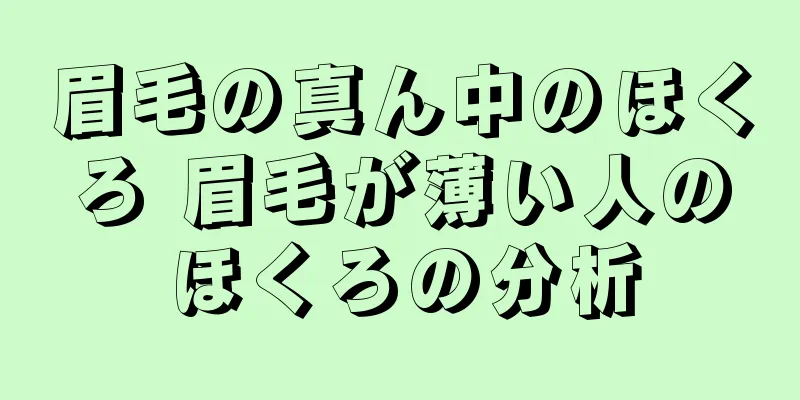 眉毛の真ん中のほくろ 眉毛が薄い人のほくろの分析