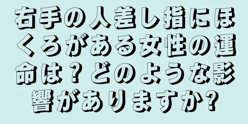右手の人差し指にほくろがある女性の運命は？どのような影響がありますか?