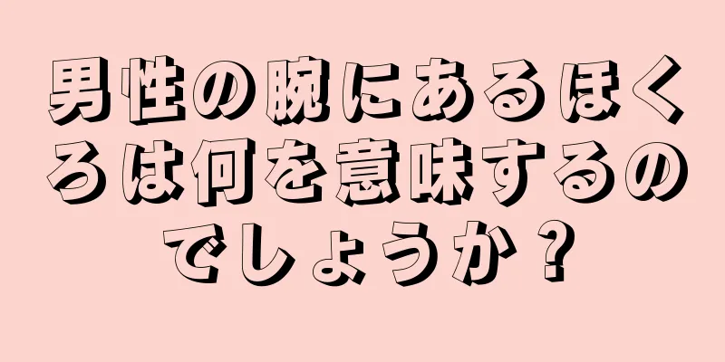 男性の腕にあるほくろは何を意味するのでしょうか？