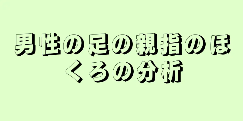 男性の足の親指のほくろの分析