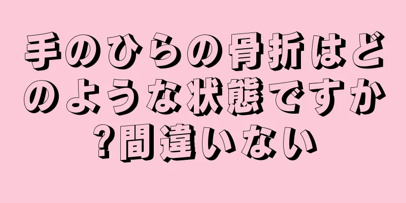 手のひらの骨折はどのような状態ですか?間違いない