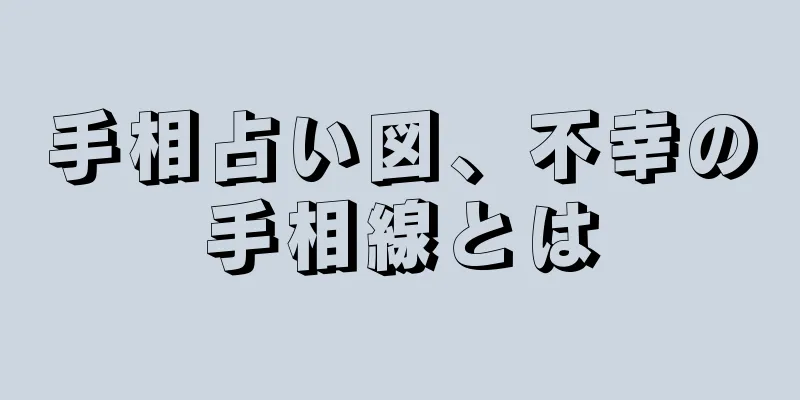 手相占い図、不幸の手相線とは