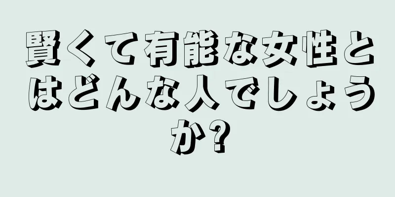賢くて有能な女性とはどんな人でしょうか?