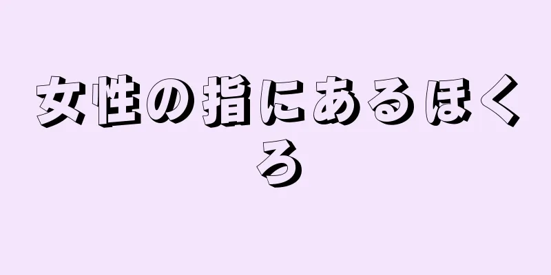 女性の指にあるほくろ