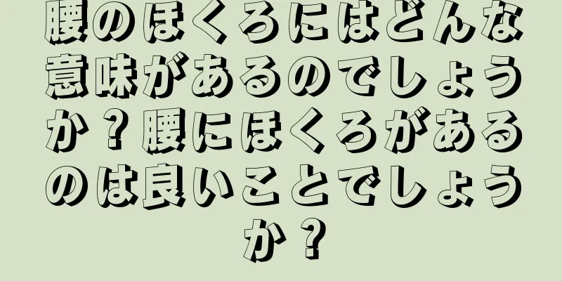 腰のほくろにはどんな意味があるのでしょうか？腰にほくろがあるのは良いことでしょうか？