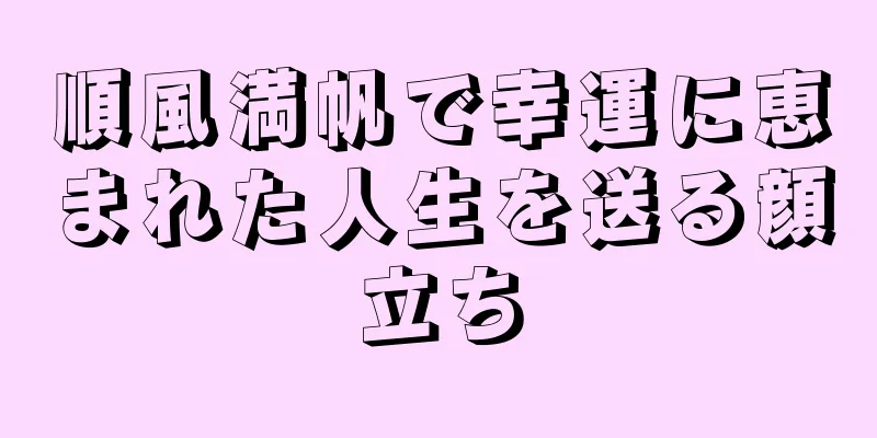 順風満帆で幸運に恵まれた人生を送る顔立ち