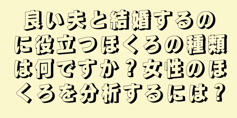 良い夫と結婚するのに役立つほくろの種類は何ですか？女性のほくろを分析するには？