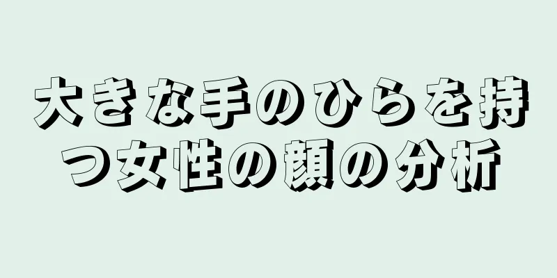 大きな手のひらを持つ女性の顔の分析