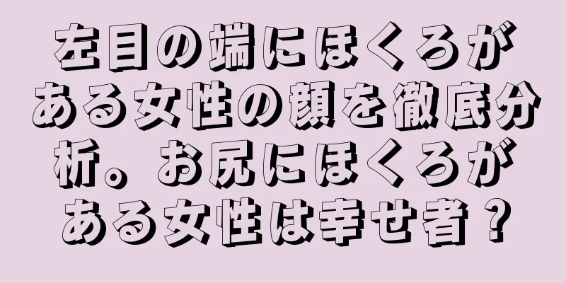 左目の端にほくろがある女性の顔を徹底分析。お尻にほくろがある女性は幸せ者？