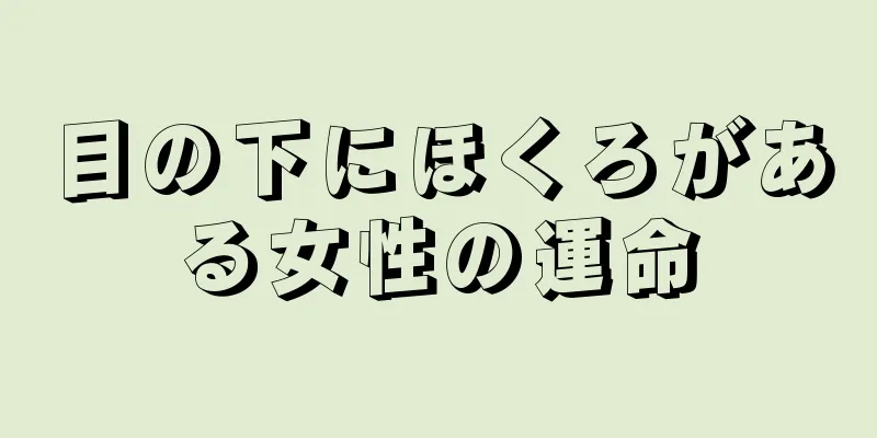 目の下にほくろがある女性の運命