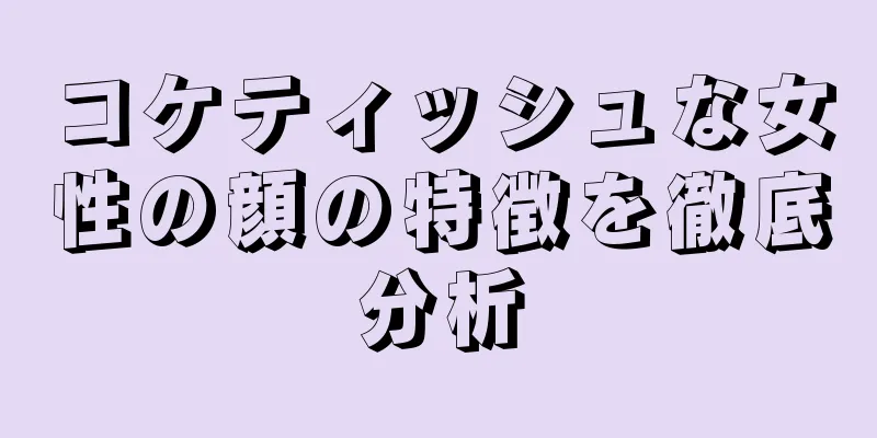 コケティッシュな女性の顔の特徴を徹底分析