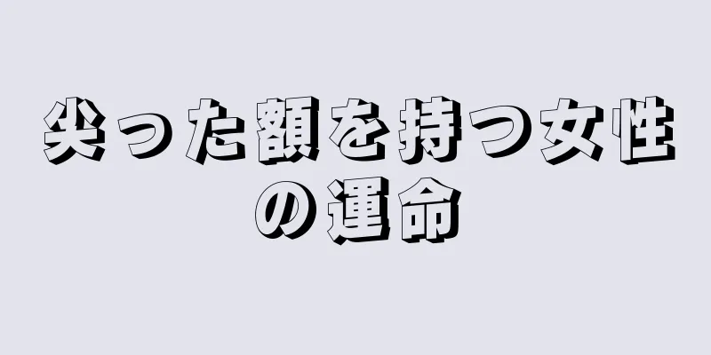 尖った額を持つ女性の運命