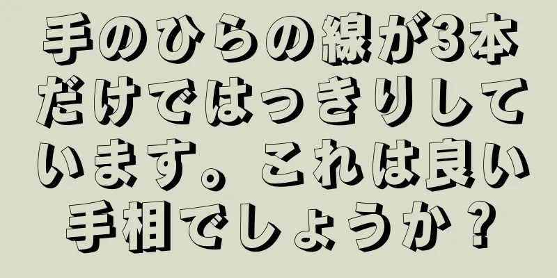 手のひらの線が3本だけではっきりしています。これは良い手相でしょうか？