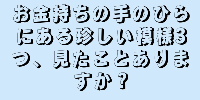お金持ちの手のひらにある珍しい模様3つ、見たことありますか？
