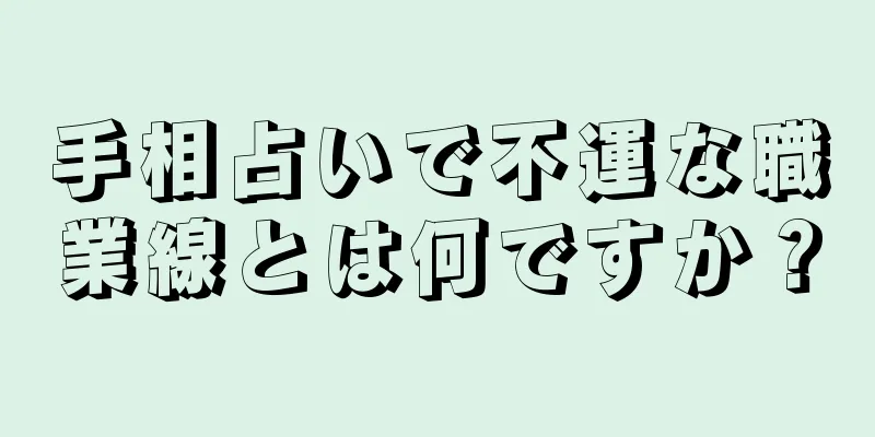手相占いで不運な職業線とは何ですか？
