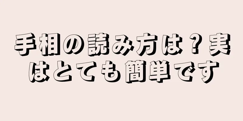 手相の読み方は？実はとても簡単です