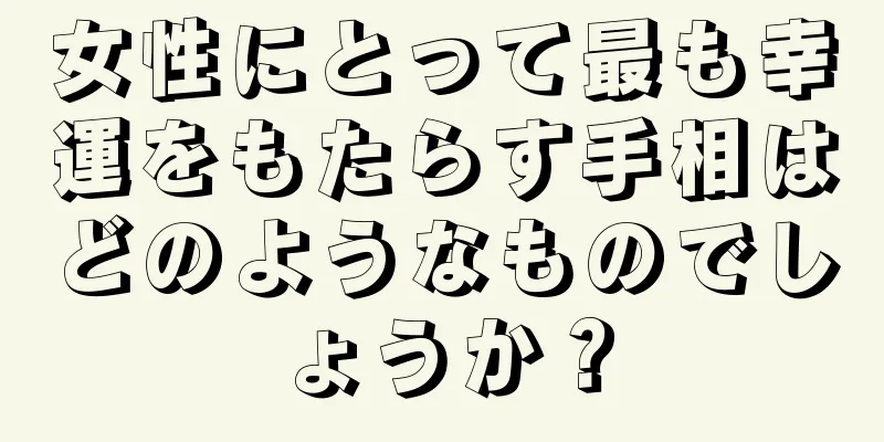 女性にとって最も幸運をもたらす手相はどのようなものでしょうか？