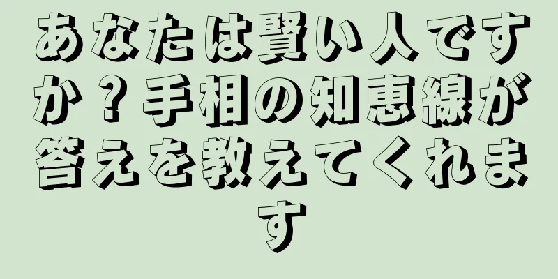 あなたは賢い人ですか？手相の知恵線が答えを教えてくれます