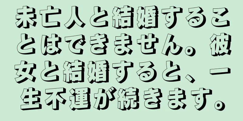 未亡人と結婚することはできません。彼女と結婚すると、一生不運が続きます。