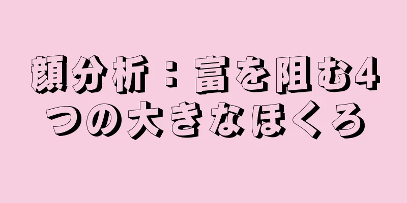 顔分析：富を阻む4つの大きなほくろ