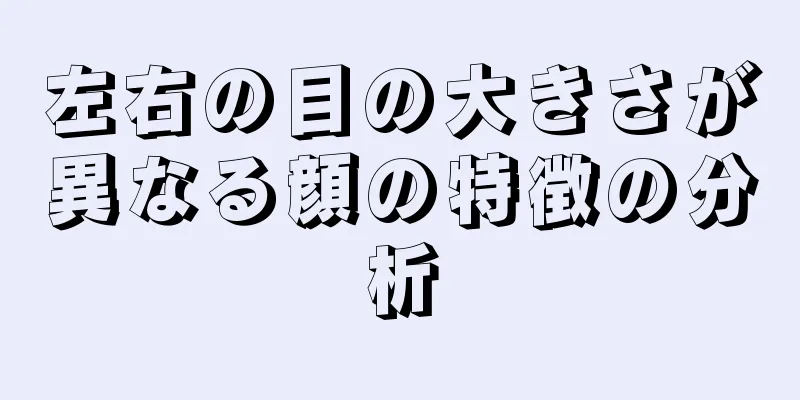左右の目の大きさが異なる顔の特徴の分析