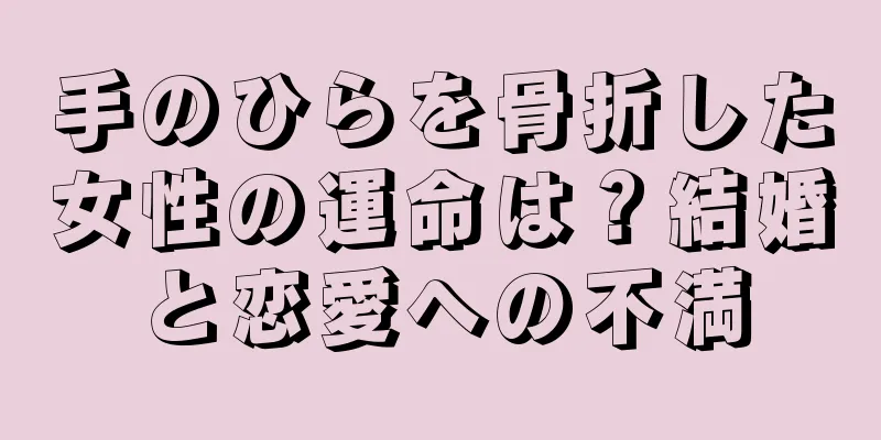 手のひらを骨折した女性の運命は？結婚と恋愛への不満