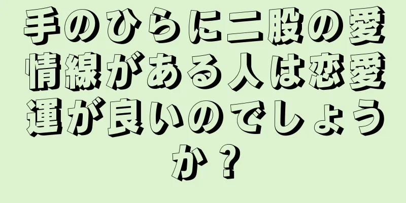 手のひらに二股の愛情線がある人は恋愛運が良いのでしょうか？