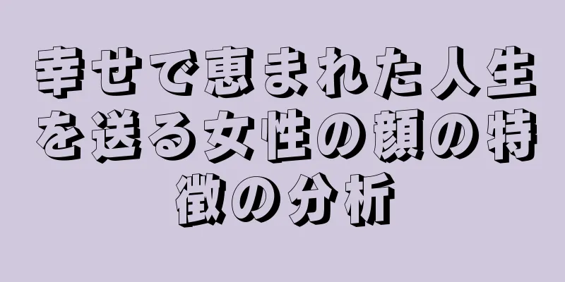 幸せで恵まれた人生を送る女性の顔の特徴の分析