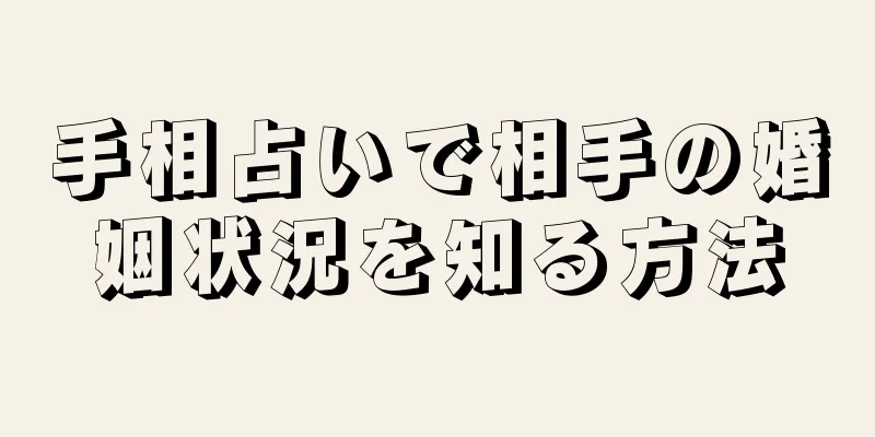 手相占いで相手の婚姻状況を知る方法
