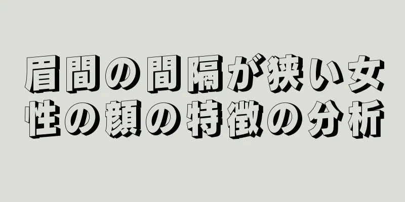 眉間の間隔が狭い女性の顔の特徴の分析