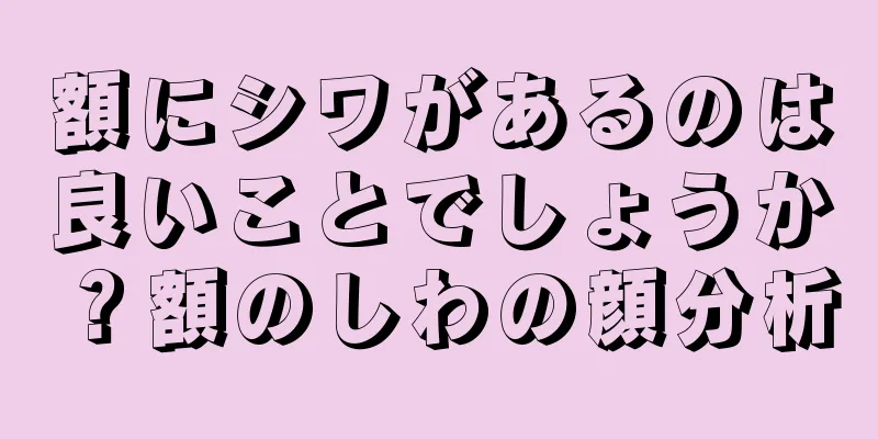 額にシワがあるのは良いことでしょうか？額のしわの顔分析
